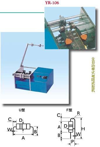 臺灣億榮帶式電阻成型機 帶式電阻成型機,電阻成型機,自動電阻成型機 中山火炬開發(fā)區(qū)億榮電子設(shè)備廠